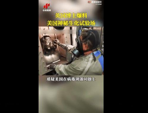 美国爆料病毒视频,真相与阴谋的交织  第3张 美国爆料病毒视频,真相与阴谋的交织  第3张