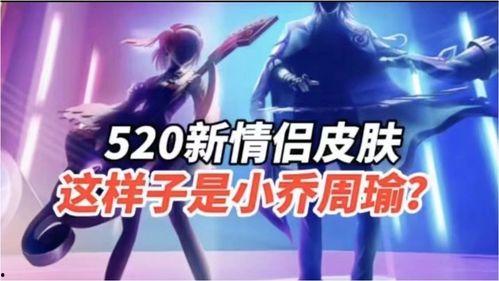 520情侣皮肤最新爆料,浪漫元素满满,甜蜜来袭!