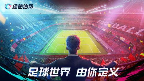 绿茵信仰新爆料最新消息,揭秘足球界惊天秘密!